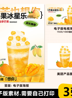 芒果冰星乐奶茶A43台卡奶茶水果茶立牌手绘图美团图片电视PSD海报