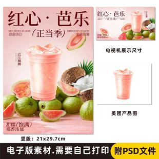 芭乐椰椰 芭乐生椰 椰子芭乐手绘海报素材PSD格式(无印刷)