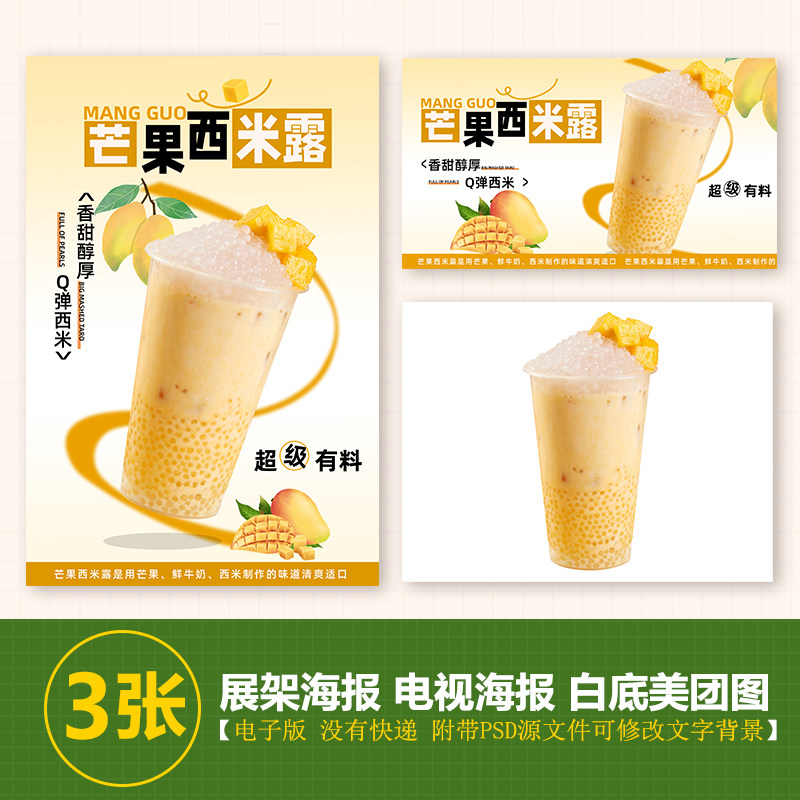 芒果西米露奶茶热饮果茶a4a3台卡立牌kt板海报美团奶茶外卖图片