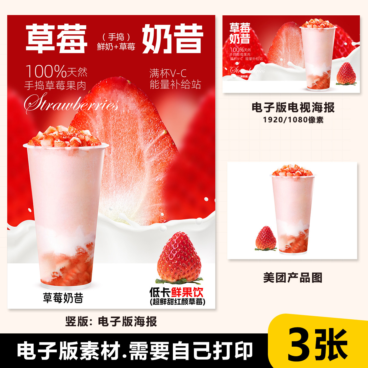 草莓奶昔 草莓鲜奶 草莓酸奶 设计素材/源文件