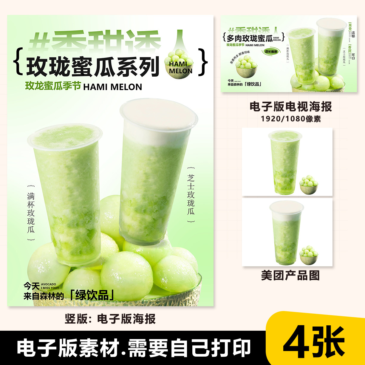 芝士玫珑瓜满杯玫珑奶茶水果茶A3A4台卡立牌电视机海报美团图片