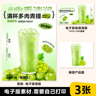 满杯多肉青提水果茶A3A4台卡海报美团奶茶外卖图电视轮播图片素材