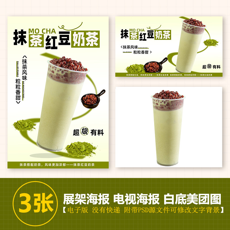 抹茶红豆奶茶冷饮热饮a4a3台卡立牌kt板海报美团奶茶外卖图片海报