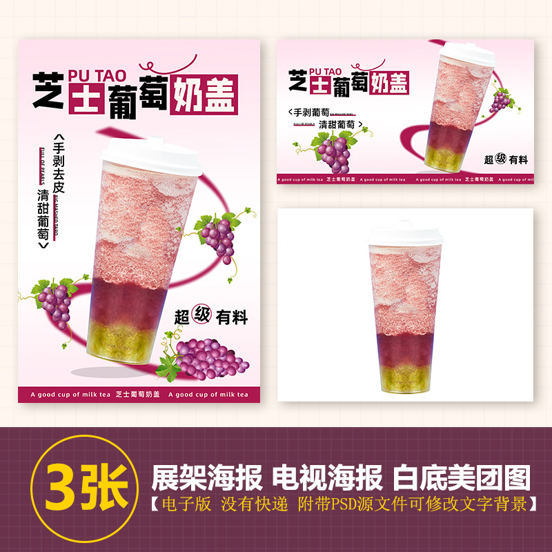芝士多肉葡萄奶茶水果a4a3台卡立牌kt板海报美团奶茶外卖图片素材