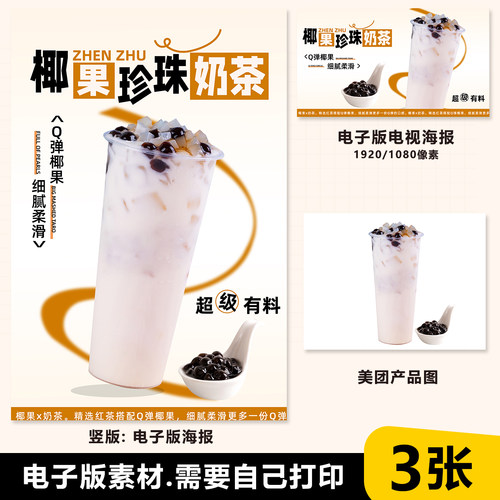 椰果珍珠奶茶奶茶店展架A3A4台卡立牌电视机海报美团外卖图片素材