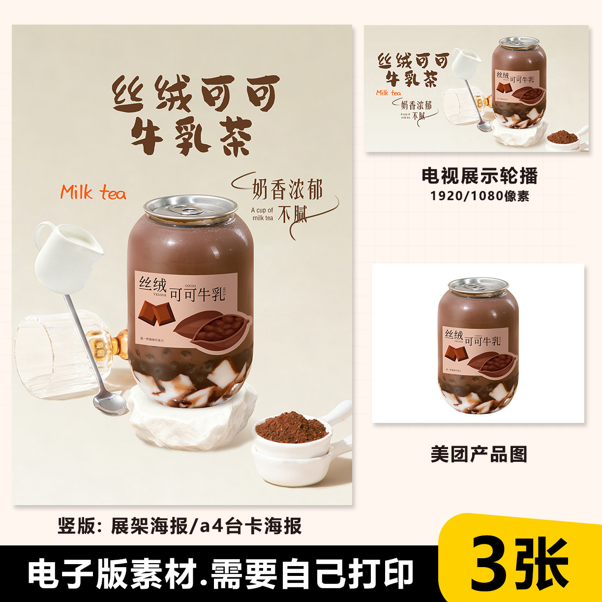 丝绒可可牛乳茶 A4台卡立牌水牌海报素材PSD格式（无印刷）,商务/设计服务,设计素材/源文件,淘宝优惠券,粉丝福利购,淘宝优惠卷