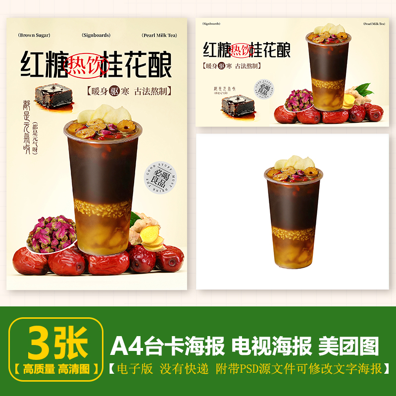 红糖桂花酿 红糖玫瑰红枣热饮 台卡立牌海报 电视展示图美团图片