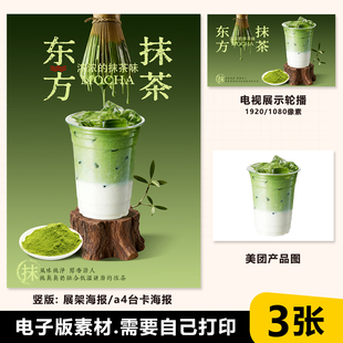 东方抹茶 抹茶椰 抹茶鲜奶 A4台卡立牌水牌海报素材PSD格式