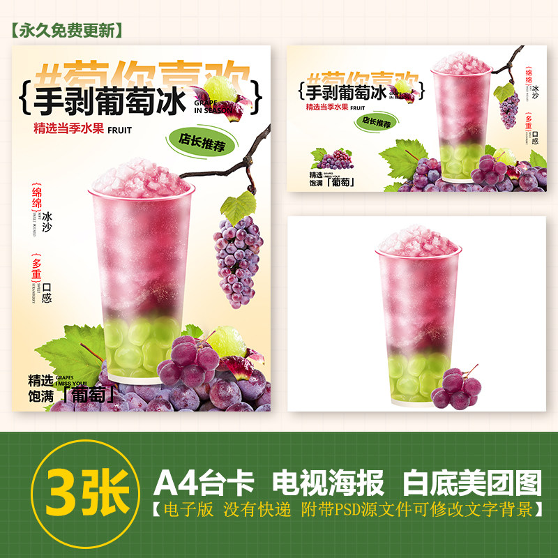 手剥粒粒葡萄冰手绘图奶茶图a4台卡海报美团外卖奶茶图电视海报图