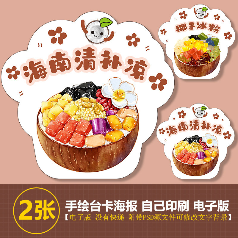 海南清补凉图片椰奶冰粉手绘海报高清图图片台卡立牌海报高清图片