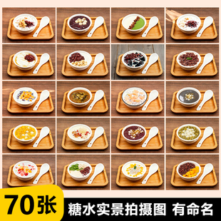 糖水图片素材 70+张广式糖水图片 糖水铺外卖图片 木薯糖水图片