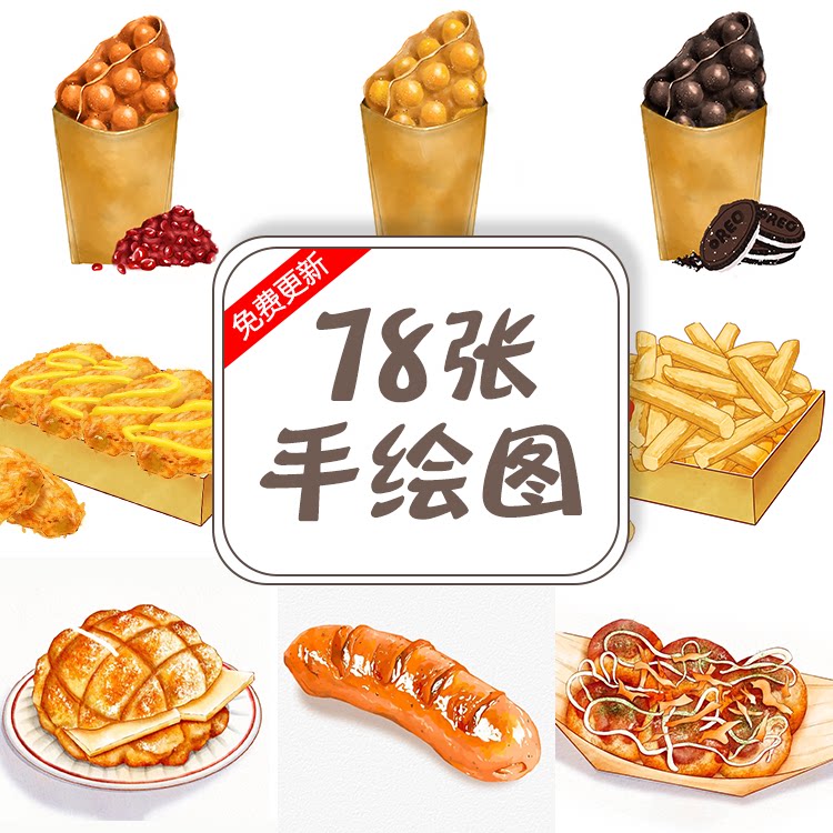 鸡蛋仔臭豆腐鸡爪甜品热狗章鱼小丸子薯条图小吃手绘图美团外卖图