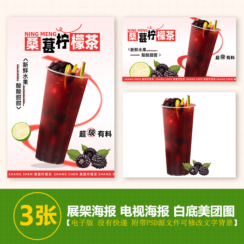 桑葚柠檬茶台卡图展架电视滚动图psd海报美团外卖奶茶实拍jpg图片