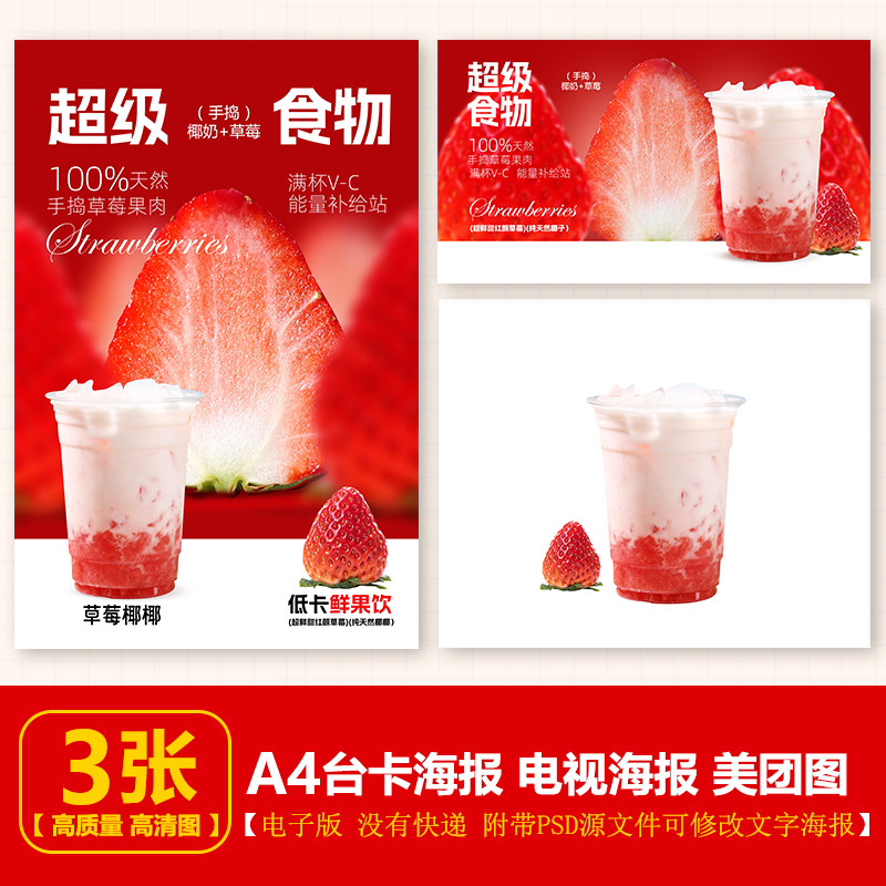 草莓椰椰 草莓椰奶 草莓鲜奶立牌台卡电视海报美团图片