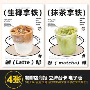 抹茶拿铁 生椰拿铁竖版A4台卡立牌电视机海报图片美团外卖奶茶图