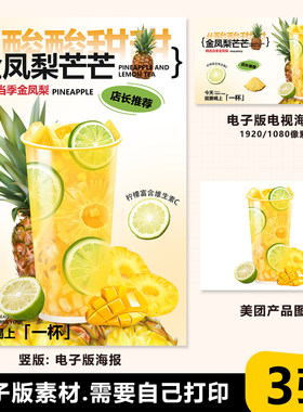 手捣金凤梨芒芒果图片A3A4台卡海报美团奶茶外卖图电视海报图素材