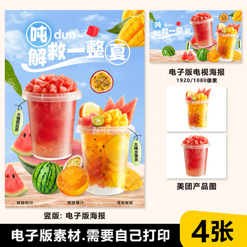 吨吨桶西瓜 一桶水果茶 一桶西瓜A3A4台卡海报电视机图美团奶茶图