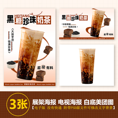 黑糖珍珠奶茶海报图奶茶水果茶a4a3台卡立牌KT板海报美团奶茶素材