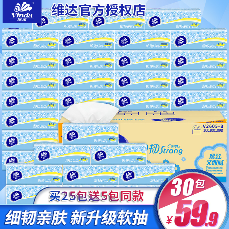 维达抽纸整箱纸巾30包家用家庭装实惠装卫生纸餐巾纸抽纸巾包邮(非品牌)