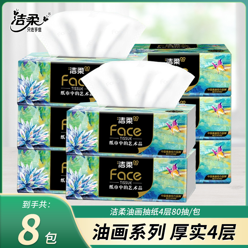 洁柔纸巾油画抽纸家用4层80抽卫生纸擦手纸加厚餐巾纸面巾纸纸抽