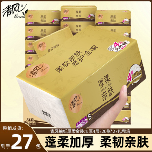 清风抽纸金装4层大包装320张卫生纸抽面巾纸擦手纸正品纸巾餐巾纸