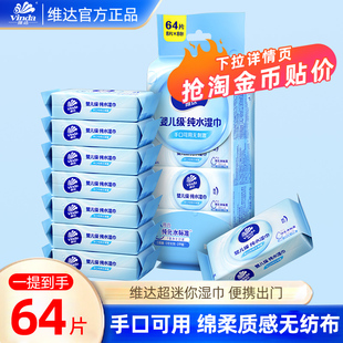 【下拉详情领补贴】维达纯水湿巾出行8片包装卫生清洁亲肤实惠装