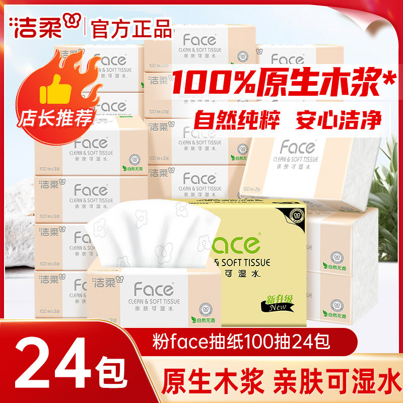 洁柔Face家用100抽大包实惠装抽纸纸巾餐巾纸实惠装家用卫生纸抽,洗护清洁剂/卫生巾/纸/香薰,抽纸,淘宝优惠券,粉丝福利购,淘宝优惠卷