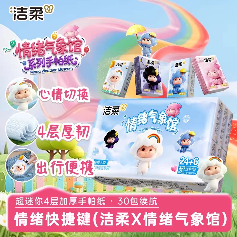洁柔情绪气象馆手帕纸抽纸巾卫生擦手家用