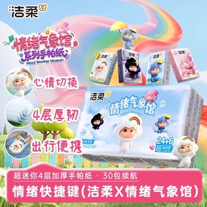 洁柔情绪气象馆手帕纸抽纸巾卫生擦手家用