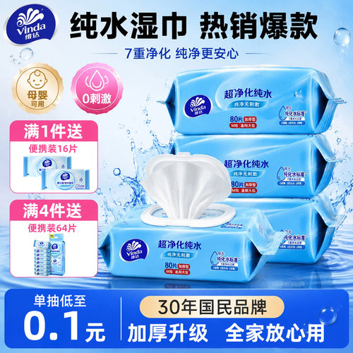 【买一赠二】维达纯水湿巾母婴用