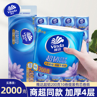 【下拉领补贴】维达有芯卷纸200克10卷家用纸巾厕所卫生手纸实惠