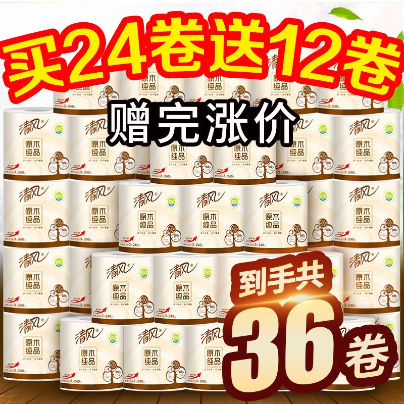 清风卷纸卫生纸实惠装家用厕所纸巾手纸家庭整箱批大卷有芯餐巾纸
