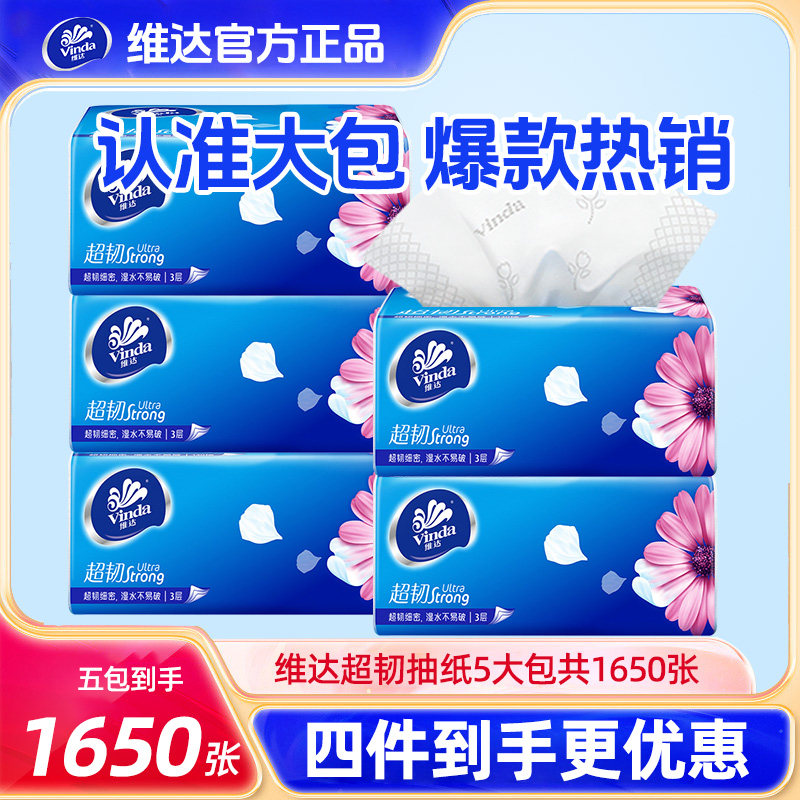 【四件优惠】维达超韧卫生抽纸巾实惠大包1650张纸抽卫生擦手纸抽,洗护清洁剂/卫生巾/纸/香薰,抽纸,淘宝优惠券,粉丝福利购,淘宝优惠卷