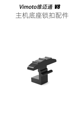 维迈通Vimoto v8底座锁扣配件,替换破损卡扣用于固定底座和主机