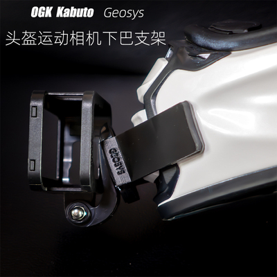 定制OGK Kabuto Shuma/Geosys头盔相机GoPro大疆专用下巴支架