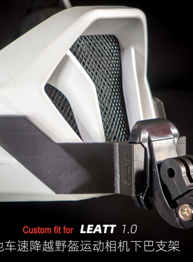 定制LEATT Gravity1.0山地车速降越野盔用于运动相机专用下巴支架