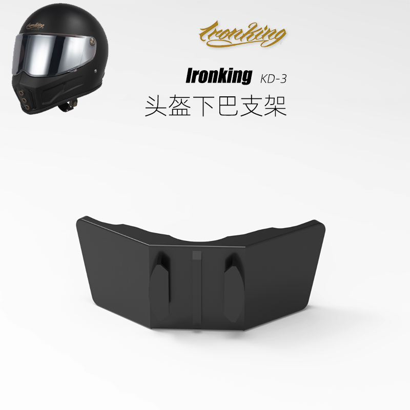 定制Ironking KD-3盔运动相机下巴支架，GoPro摩托盔专用下巴支架