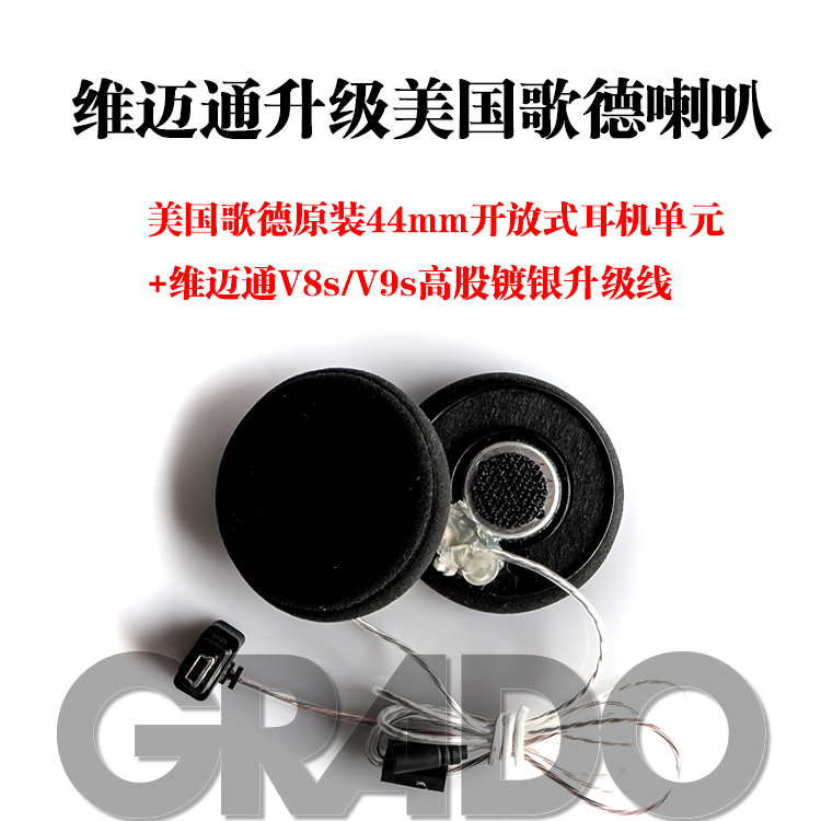 定制头盔耳机升级HiFi美国歌德原装开放式单元44mm维迈通V8S/V9S