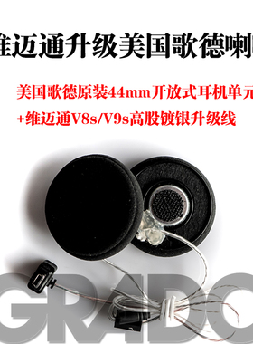 定制头盔耳机升级HiFi美国歌德原装开放式单元44mm维迈通V8S/V9S