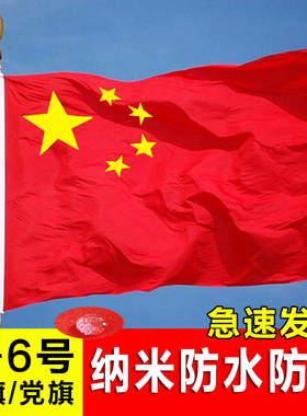 中国国旗纳米国旗党旗防水防嗮 大国旗  1号2号3号4号5号6号红旗中国大旗帜 五星红旗挥舞表演出共青团旗旗帜