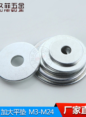 GB96-85碳钢镀锌加大平垫圈 加大平垫片华丝加厚加宽平垫片M3-M20