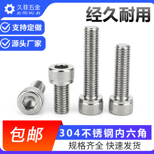 久菲304不锈钢内六角内六角螺丝