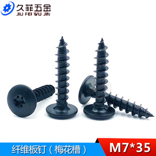 高强度楼梯踏板螺丝/梅花槽自攻丝//大扁头自攻钉/纤维板钉M7*35