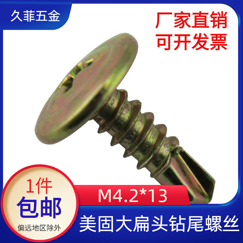 美固国标碳钢大扁头钻尾螺丝
