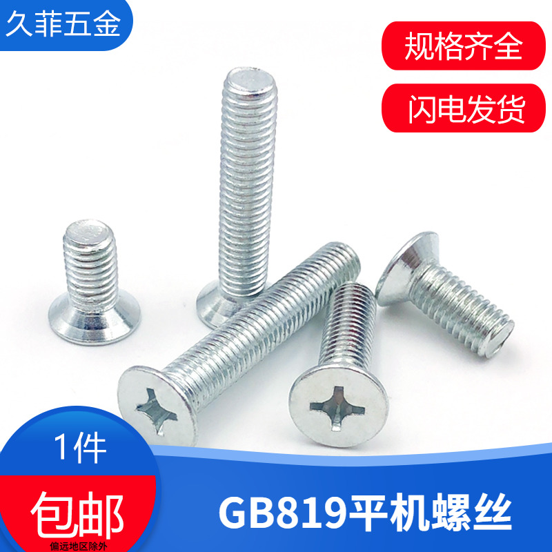 镀锌沉头十字加长机螺钉包邮