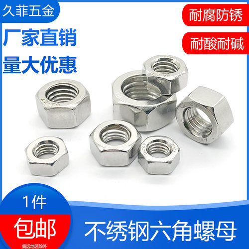 六角螺母久菲五金包邮