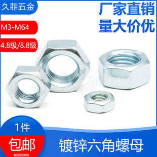 國標(biāo)鍍鋅4.8級(jí)8.8級(jí)鐵六角螺母螺絲帽外六角螺帽M3M4M5M6 M36 包郵
