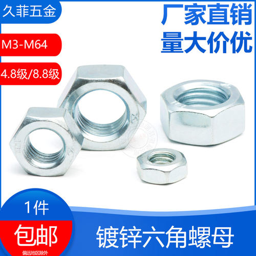 六角螺母久菲包邮4.8级