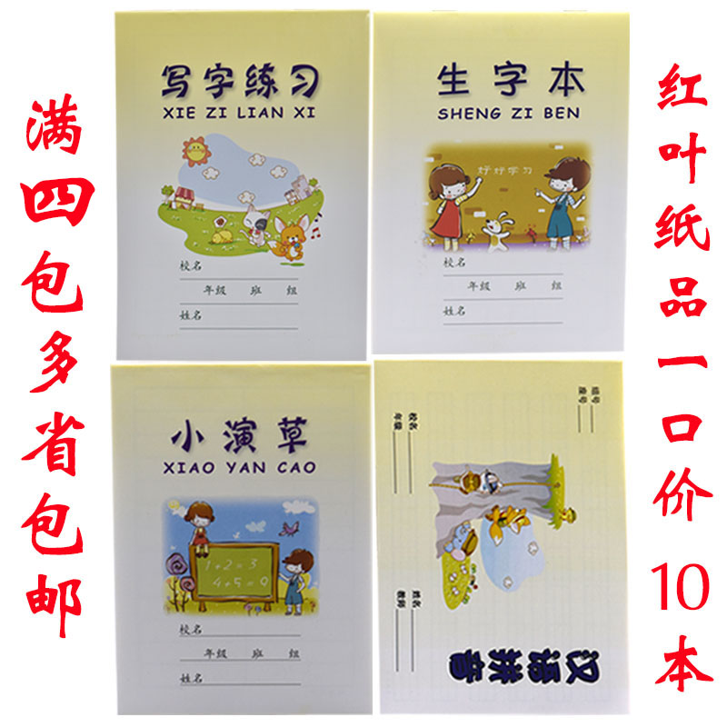 红叶纸品小学生作业本 写字练习 生字本小演草 汉语拼音满4包包邮 文具电教/文化用品/商务用品 课业本/教学用本 原图主图