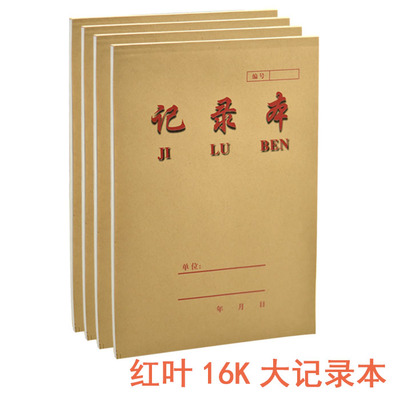 红叶牛皮纸大记录本16K记录本